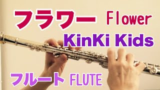 フラワー KinKi Kids【フルートで演奏してみた】Flowerキンキ キッズ [upl. by Eilliw]