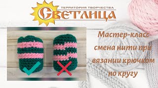 Мастеркласс смена нити при вязании крючкам по кругу [upl. by Eitten]