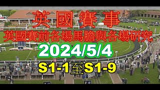 賽馬研究工作室2024年5月4日 海外賽事 英國 S11 至 S19 賽前預測研究 與 賽後結果賽馬運動 四重彩 三重彩 二重彩 孖T 單T 連贏 此片段只是用作日後賽馬參考之用 只是賽馬探研究 [upl. by Autry522]