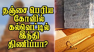 Fact Check  Hindi Inscription in Tanjore Big Temple  Tamil  Iyan Karthikeyan  You Turn [upl. by Monsour474]