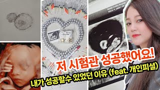 시험관 브이로그💉고차수가 알려주는 시험관 성공법❗️간절하시면 보세요👀시험관 배양│시험관시술과정│자궁외임신│화학적유산│시험관주사│배아이식│시험관비용│송파마리아│장기요법 [upl. by Lalaj709]