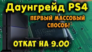 Даунгрейд PS4 на предыдущую прошивку с 9хх на 900  Откат прошивки Downgrade PlayStation 4 [upl. by Ahsitaf]