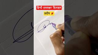 प्रदीप ॥ हस्ताक्षर डिज़ाइन ॥signature shorts viral devanagari trending youtubeshorts [upl. by Ivonne243]