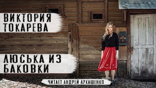 Виктория ТокареваquotЛюська из БаковкиquotАудиокнигаЧитает Андрей Лукашенко [upl. by Johnson965]