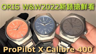 【新錶搶鮮先】ORIS ProPilot X Calibre 400 Watches amp Wonders 2022 [upl. by Alejandro]