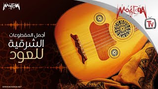 أجمل المقطوعات الشرقية علي العود  Oud Favourites [upl. by Yennek19]