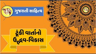 Gujarati Navlika Tunki Varta Udbhav ane Vikas vyakhya lakshano Aadhunik Tunkivartakar Navlikakar [upl. by Ardnazil]