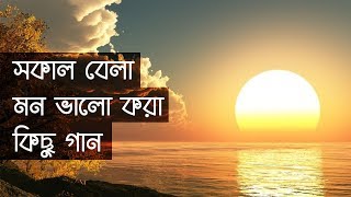 সাতসকালে মন ভালো করে দেয়ার মতো কিছু গান  IndoBangla Music [upl. by Daryl]