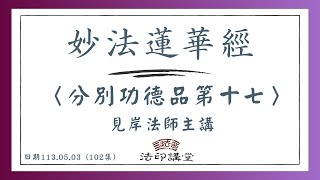 妙法蓮華經 102  第十七品 4  分別功德品第十七 [upl. by Dotson]