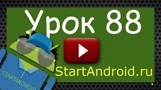 Start аndroid Урок 88 AsyncTask Итоговый результат Метод get программирование под android [upl. by Sirotek]