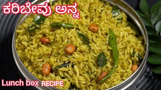 ಕರಿಬೇವಿನ ಅನ್ನ  Breakfast Recipe In Kannada  Lunch Box Recipe  Adige recipe kannada [upl. by Andres]