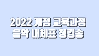 초등임용 2022 개정 교육과정 음악 내체표 청킹송 [upl. by Chiou]