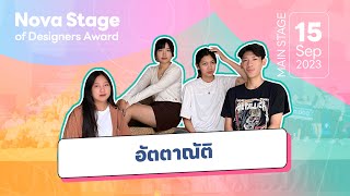 2023 Nova Stage of Designer Award  ทีม อัตตาณัติ [upl. by Einaled392]