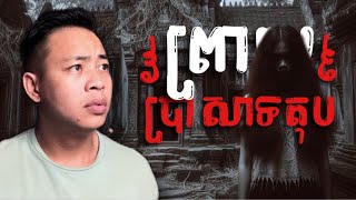 បទពិសោធន៍ព្រឺរោម​  EP១៦៨ វគ្គ ព្រាយប្រាសាទតុប  Ghost Stories Khmer រឿងពិត [upl. by Roskes869]