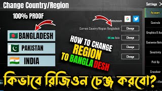 REGION চেঞ্জ করবে কিভাবে খুব সহজেই চেঞ্জ করে নাও  How To Change Region  Bangladesh  PUBGM [upl. by Anomahs348]