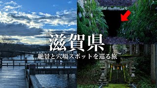 【絶景と穴場】滋賀県にこんな場所があったのか…。絶景と穴場スポットを巡るおっさん旅 [upl. by Ary]