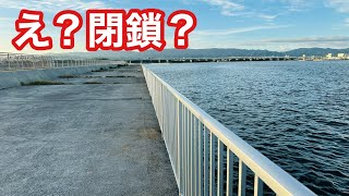 【人工島が閉鎖？】いつもの釣り場に釣りに行ったら、誰も居なくて衝撃でした【ショアジギング飲ませ釣り】 [upl. by Epifano]