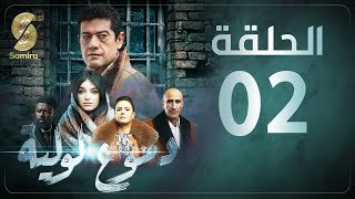 Dmou3 lawlia  دموع لولية  الحلقة الثانية  Episode 02 [upl. by Neerroc]