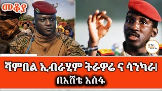 ሳንካራና ትራወሬ ምን እና ምን ናቸው በእሸቴ አሰፋ Sheger Mekoya ThomasSankara IbrahimTraoré Eshete Assefa [upl. by Sandie701]