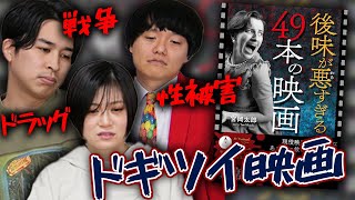 【後味が悪すぎる４９本の映画】宮岡太郎監督が後味の悪い映画の魅力を語る！【シネマンション】 [upl. by Aelam]