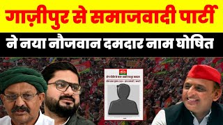 गाज़ीपुर से समाजवादी पार्टी ने नया नौजवान दमदार नाम घोषित Ghazipur  Akhilesh Yadav  टीम अखिलेश [upl. by Johanan]