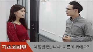 무료 중국어강의 쉽고 재미있게 배우는 기초회화 편 [upl. by Enamrahs428]