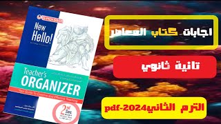 أجابات كتاب المعاصر تانية ثانوي ترم ثاني2024pdf بجودة عالية [upl. by Dallas]