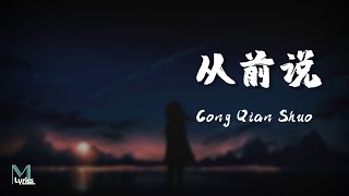 Xiao A Qi 小阿七 – Cong Qian Shuo 从前说 Lyrics 歌词 PinyinEnglish Translation 動態歌詞 [upl. by Hewitt]