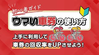 【競輪】初心者ガイド「ウマい車券」の使い方～上手に利用して車券の回収率をUPさせよう！ [upl. by Moreno]