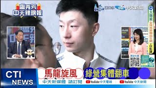 【每日必看】馬龍旋風 綠營集體翻車｜李顯龍參觀小米 雷軍全程陪同 202411278｜辣晚報 [upl. by Neirad]