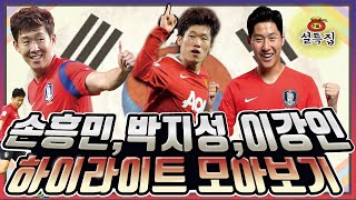 설특집 국뽕에 취한다 박지성 손흥민 이강인 하이라이트 모아보기 PES 2020 모바일 [upl. by Kelwen]