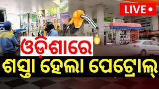 LIVE  କମିଲା ପେଟ୍ରୋଲଡିଜେଲ ଦରPetrol Diesel Prices Decrese In Odisha Petrol Price TodayOdia News [upl. by Lorimer]