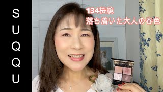 【Rikaちゃん57才】SUQQUシグニチャーカラーアイズ134を使ってメイク！SUQQUらしい洗練された大人の春って感じです [upl. by Leira]