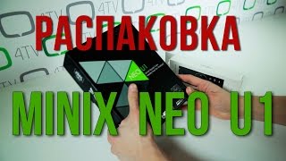 Распаковка MINIX NEO U1 внешний вид комплект  4tvcomua [upl. by Greenwood]