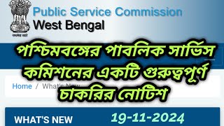 wbpsc updates news wbpsc new updatewbpsc noticeWest Bengal Public Service Commission latest news [upl. by Ruth143]