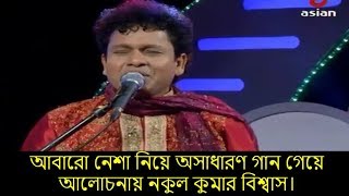 নেশা নিয়ে গান গাইলেন নকুল কুমার বিশ্বাস।Nokul Kumar Biswas bangla video song [upl. by Gentes]