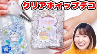 【DIY】推し活に💕超透明なクリアホイップでトレカケースとスマホケースデコってみた！【すみっコぐらし】【ちいかわ】 [upl. by Alika290]