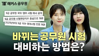 2025년 공무원 시험 국어 amp 영어 개편 준비 이 영상 하나로 끝｜해커스공무원 [upl. by Mcgean]