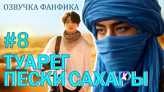 Туарег Пески Сахары 8 ВигукиVkook Озвучка фанфика [upl. by Anirahtak]