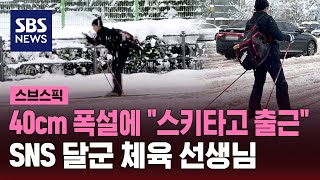 눈 폭탄에 출근 대란…스키 타고 출근한 K직장인 정체는  SBS  스브스픽 [upl. by Renault]