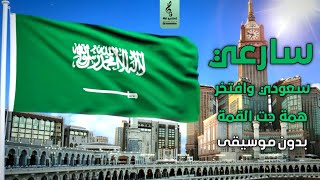 اغاني اليوم الوطني السعودي 93 بدون موسيقى سعودي وافتخر  همة حت القمة  سارعي  2023 [upl. by Nalehp]