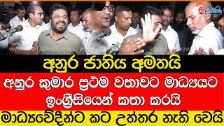 අනුර ජාතිය අමතයි අනුර ප්‍රථම වතාවට මාධ්‍යයට ඉංග්‍රීසියෙන් කතා කරයි [upl. by Zemaj66]