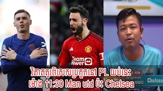 Talk Show  វិភាគគូរពិសេសប្រកួតនៅ PL យប់នេះម៉ោង 1130 Man utd ប៉ះ Chelsea New [upl. by Jeffie]