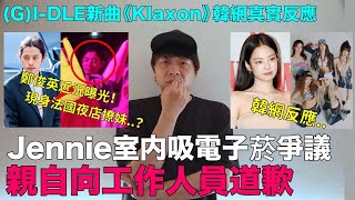 Jennie室内吸電子菸爭議 親自向工作人員道歉GIDLE新曲《Klaxon》韓網反應鄭俊英 現身法國夜店撩妹｜DenQ [upl. by Yelats540]