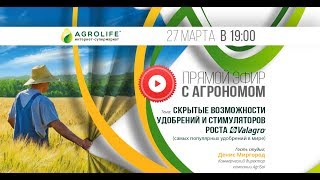 Скрытые возможности удобрений и стимуляторов роста  Valagro  Прямой эфир [upl. by Atteragram]