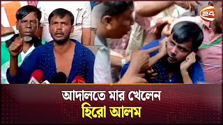 আদালত চত্বরে কান ধরে ওঠবস বিএনপির বিরুদ্ধে হামলার অভিযোগ  Hero Alom  BNP  Channel 24 [upl. by Atnek]