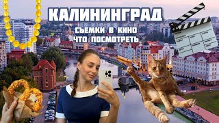 КАЛИНИНГРАД  ЧТО ПОСМОТРЕТЬ  СЪЕМКИ В КИНО 🎬 [upl. by Niawtna234]