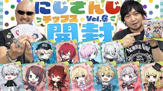 【にじさんじチップスVol6】ライバー直筆メッセージを引きたい！人気VTuber大集合なポテチを開ける！【開封動画】 [upl. by Anaher359]