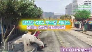 『 ZEROTIN  GTA 부스팅 서비스 』  🔓올 언락  💸돈 부스트  🌐랭크변경  🏃‍♂️빠른 달리기 그리고 더 [upl. by Zabrine111]