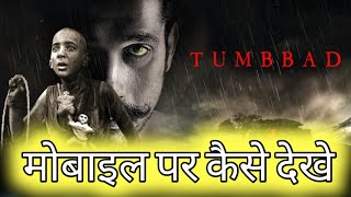 Tumbbad Movie Kaise Dekhe  Tumbbad मोबाइल पर कैसे देखे  Tumbbad Online Kaise Dekhe [upl. by Ahk]